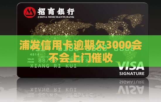 浦发欠3000会不会上门催收