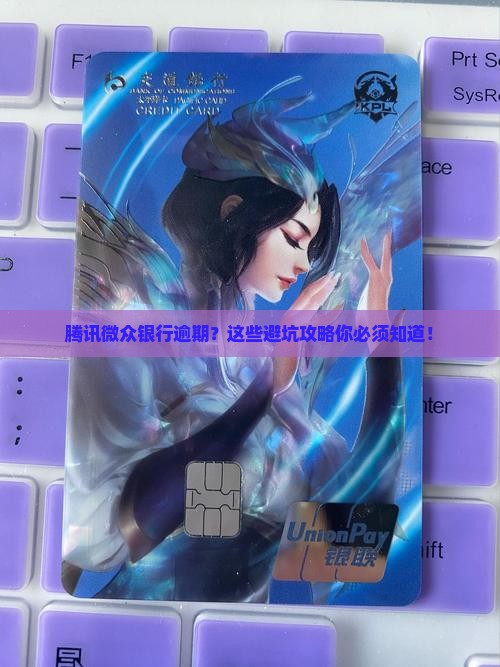 腾讯微众银行逾期