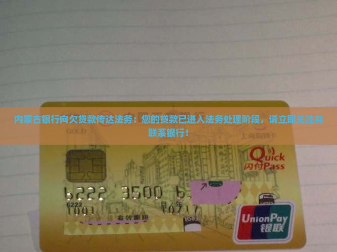 内蒙古银行向欠贷款传达法务