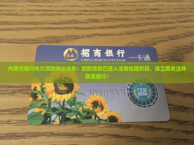内蒙古银行向欠贷款传达法务