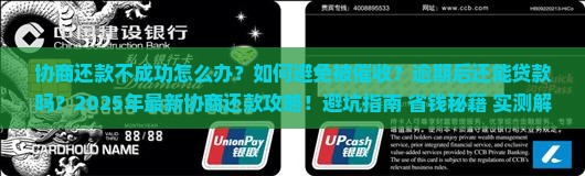 协商还款不成功怎么办呢怎么办