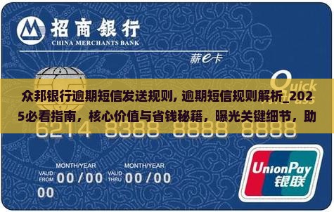 众邦银行逾期短信发送规则