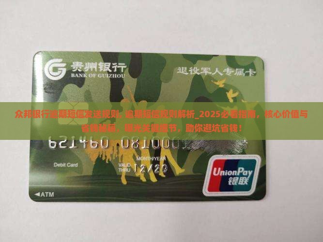 众邦银行逾期短信发送规则