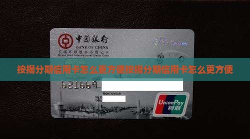 按揭分期信用卡怎么办理更方便