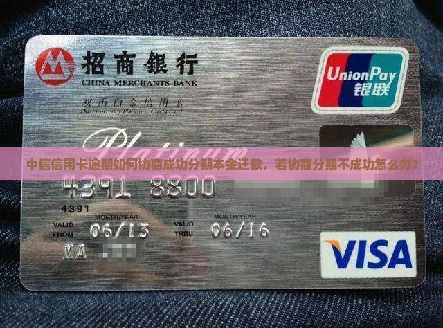 中信信用卡逾期如何协商成功分期本金