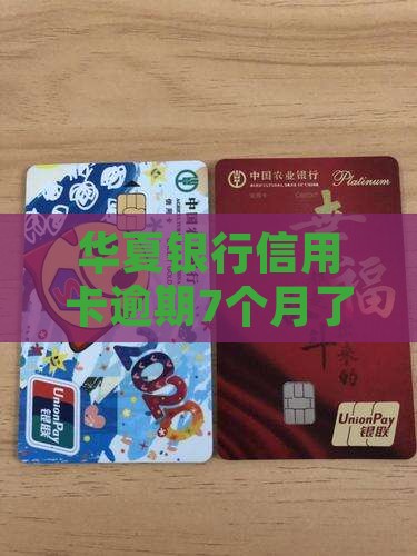 华夏信用卡逾期7个月了如何处理