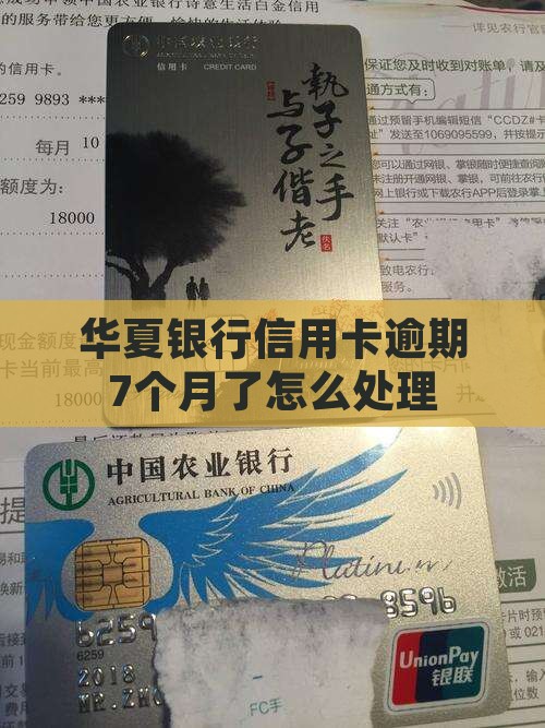 华夏信用卡逾期7个月了如何处理