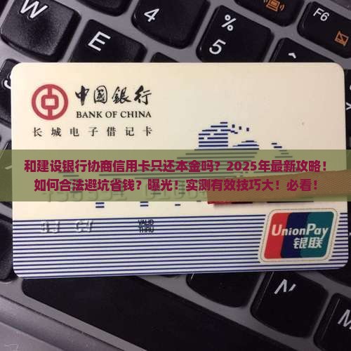和建设银行协商信用卡只还本金吗