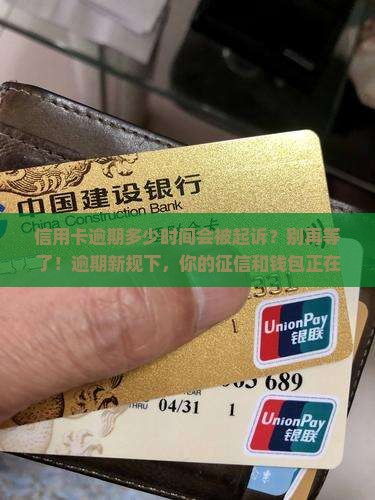 信用卡逾期多少时间会被起诉