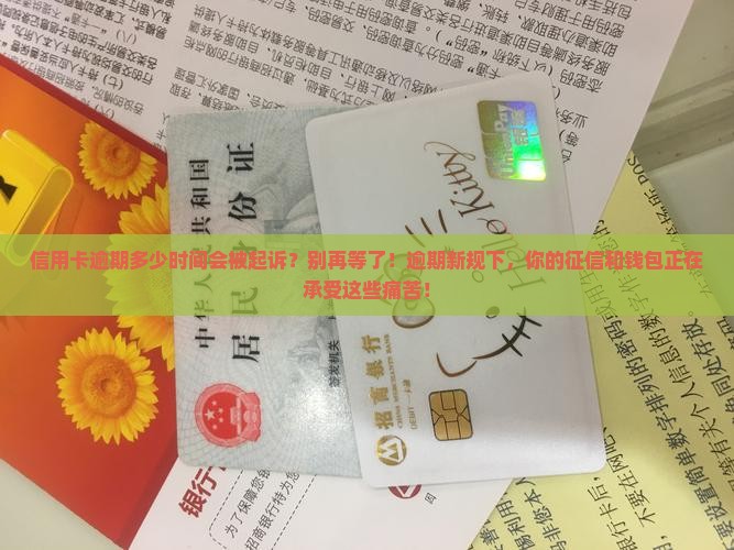 信用卡逾期多少时间会被起诉