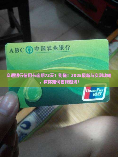 交通银行信用卡逾期72天后会发生什么