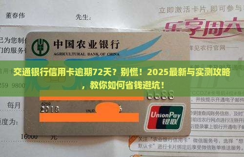 交通银行信用卡逾期72天后会发生什么