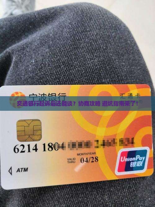 交通银行起诉执行后还能进行协商吗