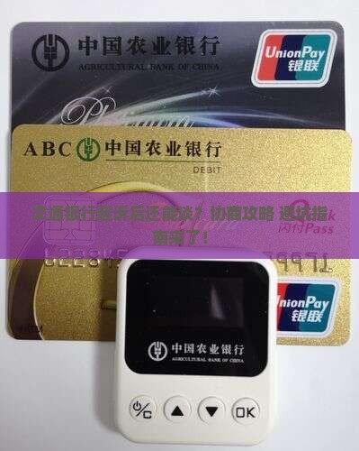 交通银行起诉执行后还能进行协商吗