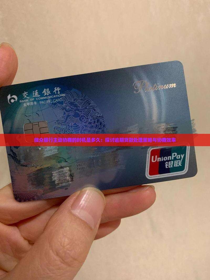微众银行主动协商的时机是多久：探讨逾期贷款处理策略与协商效率