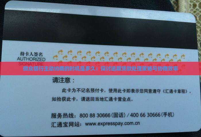 微众银行主动协商的时机是多久：探讨逾期贷款处理策略与协商效率