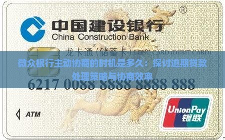 微众银行主动协商的时机是多久：探讨逾期贷款处理策略与协商效率