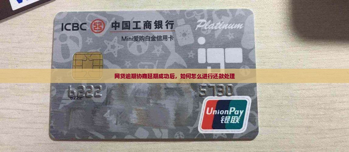 网贷逾期协商延期成功后，如何怎么进行还款处理