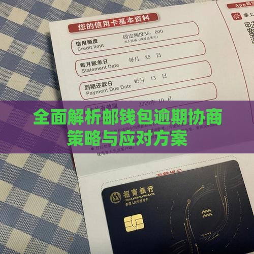 全面解析邮钱包逾期协商策略与应对方案