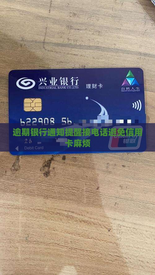 逾期银行通知提醒接电话避免信用卡麻烦