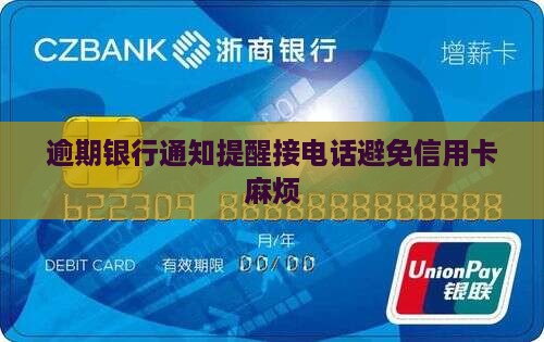 逾期银行通知提醒接电话避免信用卡麻烦
