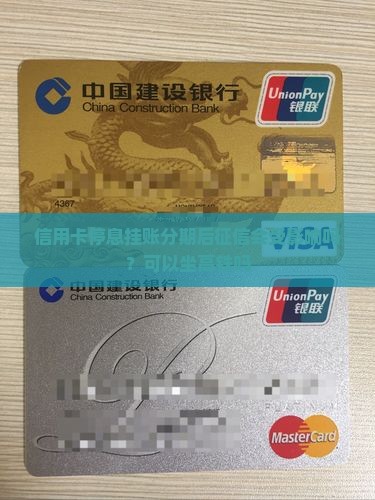信用卡停息挂账分期后征信会受影响吗？可以坐高铁吗