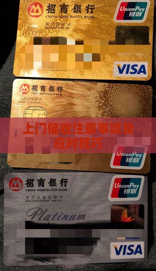 上门催收注意事项及应对技巧