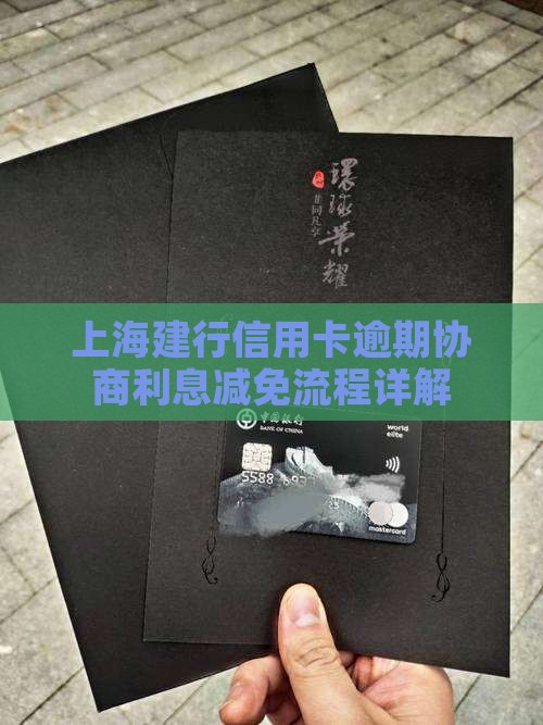 上海建行信用卡逾期协商利息减免流程详解