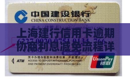 上海建行信用卡逾期协商利息减免流程详解