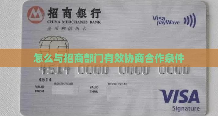 怎么与招商部门有效协商合作条件