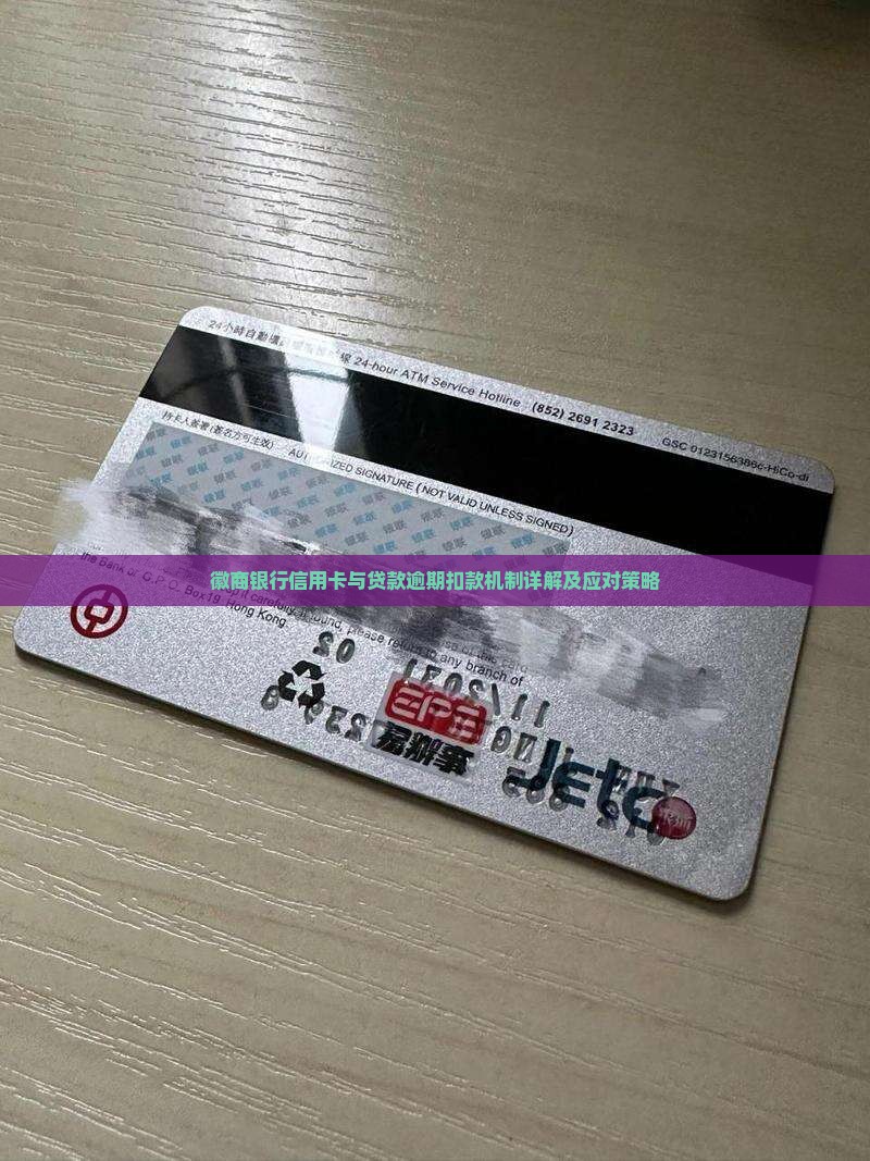 徽商银行信用卡与贷款逾期扣款机制详解及应对策略
