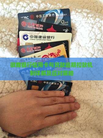 徽商银行信用卡与贷款逾期扣款机制详解及应对策略