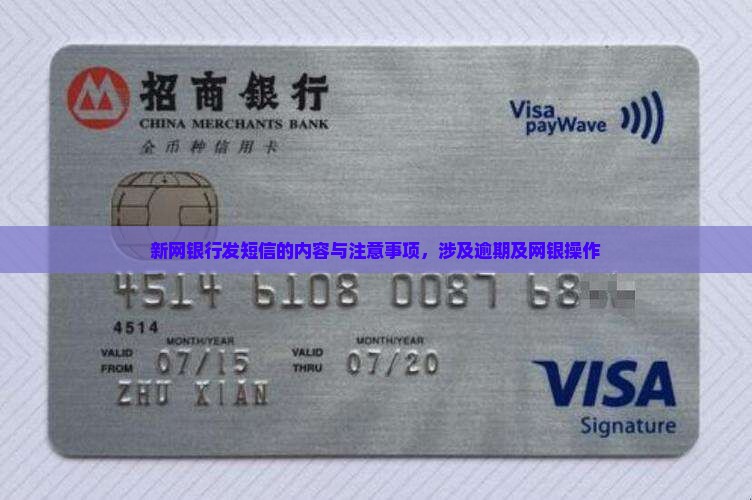 新网银行发短信的内容与注意事项，涉及逾期及网银操作