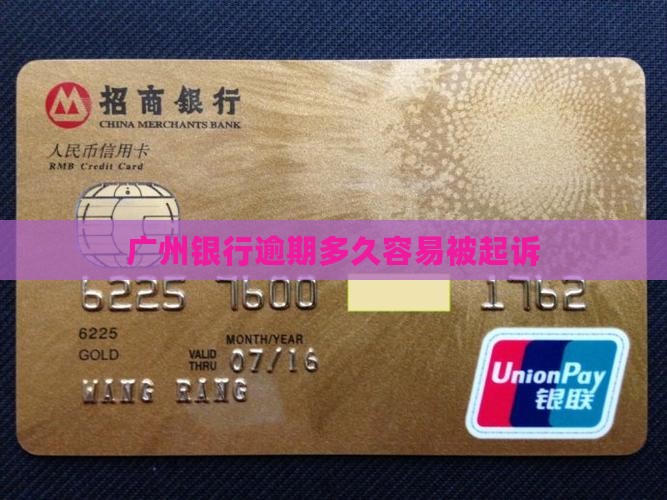 广州银行逾期多久容易被起诉