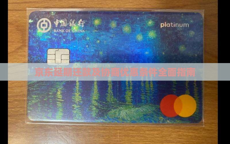 京东延期还款及协商优惠条件全面指南