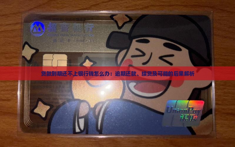贷款到期还不上银行钱怎么办：逾期还款、续贷及可能的后果解析