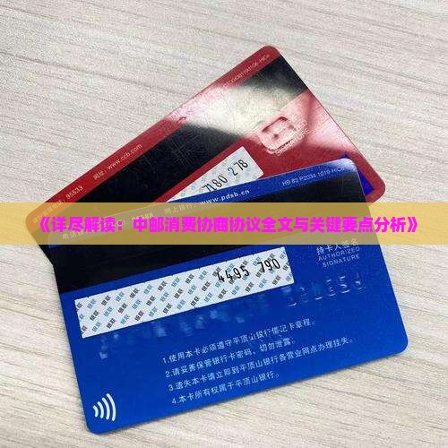 《详尽解读：中邮消费协商协议全文与关键要点分析》