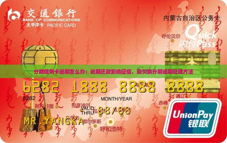 分期信用卡逾期怎么办：逾期还款影响征信，及欠款分期逾期处理方法