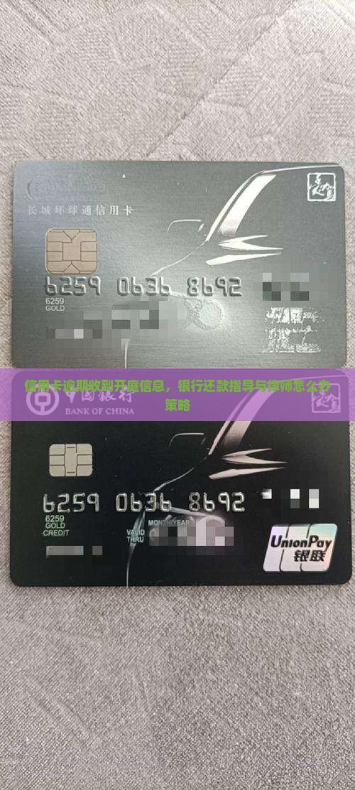 信用卡逾期收到开庭信息，银行还款指导与律师怎么办策略