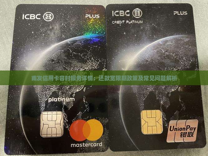 甫发信用卡容时服务详情：还款宽限期政策及常见问题解析