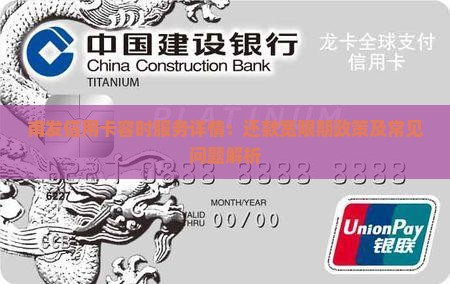 甫发信用卡容时服务详情：还款宽限期政策及常见问题解析