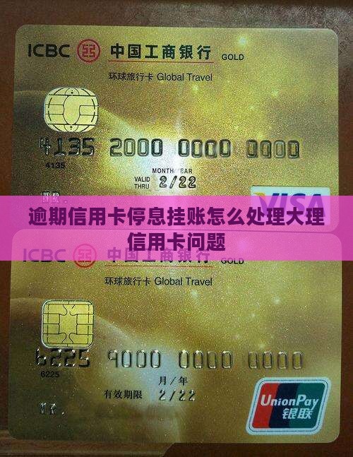 逾期信用卡停息挂账怎么处理大理信用卡问题