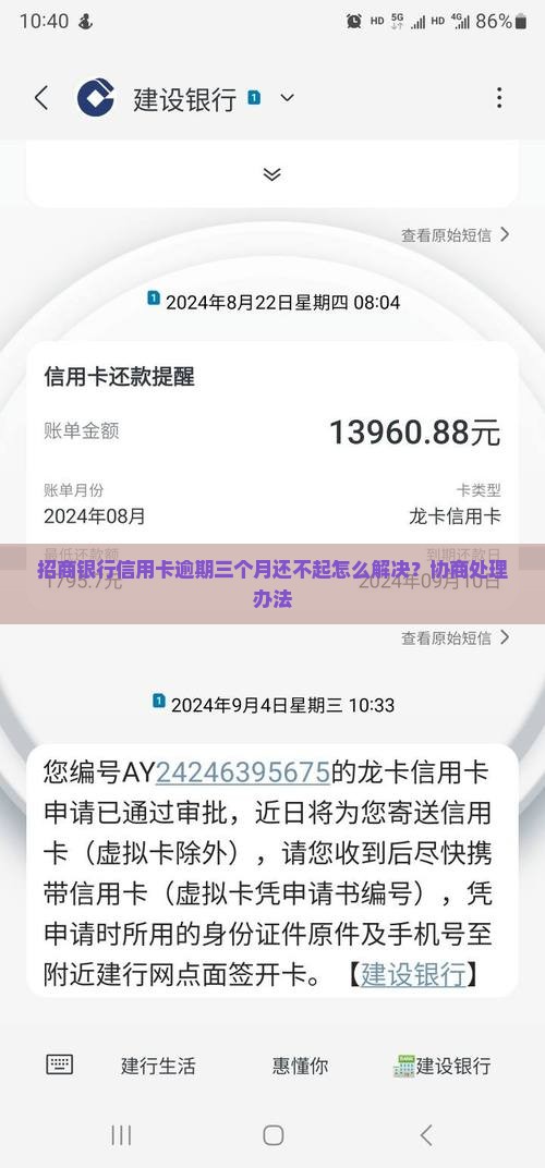 招商银行信用卡逾期三个月还不起怎么解决？协商处理办法