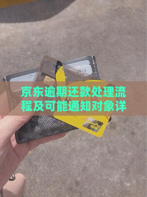 京东逾期还款处理流程及可能通知对象详解