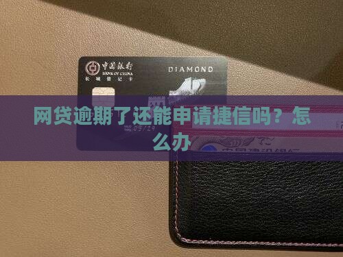 网贷逾期了还能申请捷信吗？怎么办