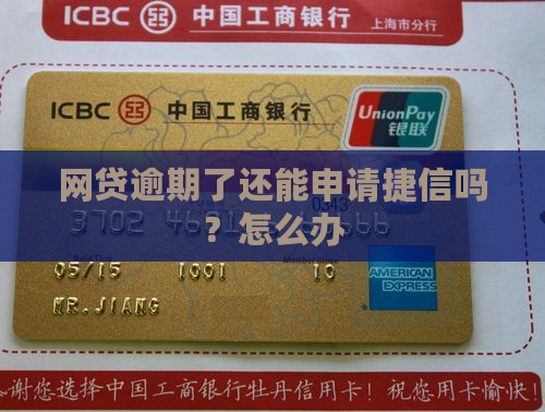 网贷逾期了还能申请捷信吗？怎么办