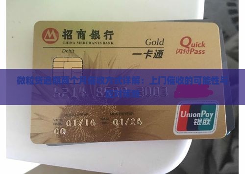 微粒贷逾期两个月催收方式详解：上门催收的可能性与应对策略