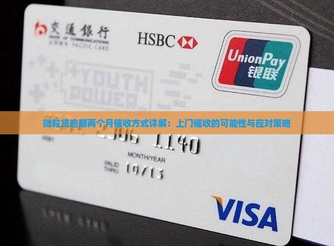 微粒贷逾期两个月催收方式详解：上门催收的可能性与应对策略