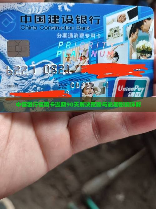中信银行信用卡逾期90天解决策略与逾期影响详解