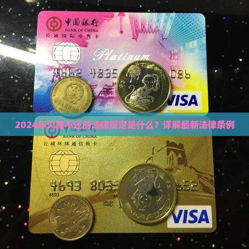 2024年欠钱不还的法律规定是什么？详解最新法律条例